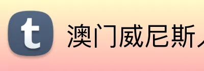澳门威尼斯人娱乐城 logo